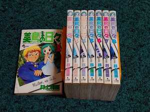 美鳥の日々☆全8巻　井上和郎