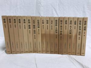 【日本囲碁大系】全18巻 筑摩書房★棋譜★本因坊 道策 秀策 秀栄 丈和 秀和 知得 他★送料例 1250円/関東 東海