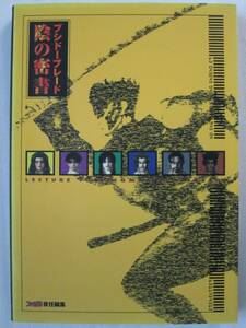 ブシドーブレード 陰の密書 アスペクト 1997年初版