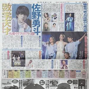 2024年9/12 日刊スポーツ 平祐奈 小手伸也 山本舞香 佐野勇人 宝塚 元花組トップ 柚香光 宇垣美里 吉岡里帆 ◆ スポーツ新聞 新聞記事