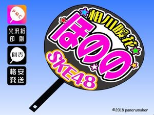 【SKE】7期相川暖花ほのの誕10コンサート ファンサ おねだり うちわ文字sk7-02