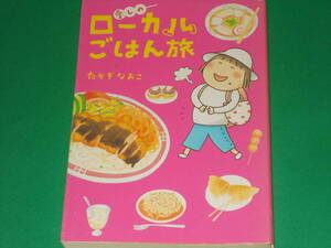 愛しのローカルごはん旅★コミックエッセイ★9都府県の41グルメを完食!★たかぎ なおこ★MEDIA FACTORY★株式会社 メディアファクトリー