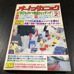 カ16 オートメカニック 1990年2月号 自動車 車 整備 メンテナンス エンジン 国産車 外車 車両 マツダ カー用品 型式 年式 説明書 回路図 