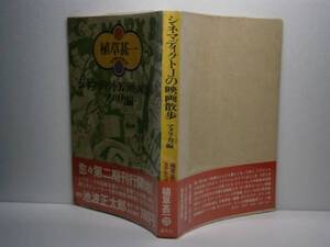 ☆植草甚一『シネマディクトＪ・』晶文社’77年・初版ビニカバ帯