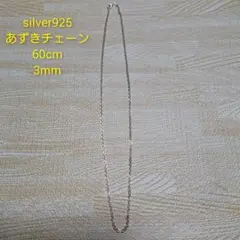 あずきチェーン ネックレス 60cm 3mm シルバー925