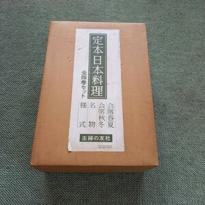 定本日本料理　全四巻セット　会席春夏　会席秋冬　名物　様式　主婦の友社　昭和五十三年