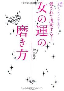 愛されて成功する女の運の磨き方/松永修岳■17038-30128-YY24