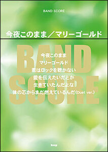 新品 楽譜 kmp バンドスコア 今夜このまま/マリーゴールド(4513870044501)
