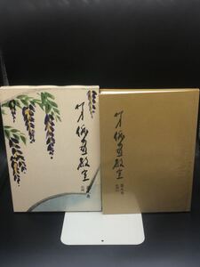 柳史　俳画教室　第九巻　応用(1)　赤松柳史著　創元社　LYO-26.221215