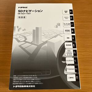 トヨタ純正 NSZT-Y66T 取扱説明書 SDナビゲーション 取扱書 SDナビ 説明書TOYOTA 取説