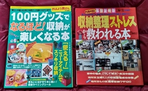 収納 整理 まとめて２冊★100グッズ活用 すっきり収納 ★雑誌２冊★中古★暮らし★片付け参考★主婦の友★おはよう奥さん