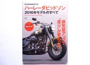 ◆ハーレーダビッドソン2016年モデルのすべて　排気量アップで走りが変わった！　(CLUB HARLEY別冊)　　エイムック 3231 