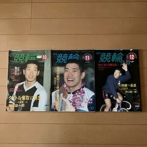 1997 月刊競輪 3冊セット 神山雄一郎