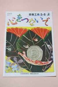 ★教科書★小学校五・六年生★図面工作５・６上★心をつないで★中古品★