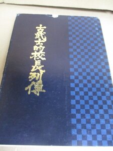 希少本 古武士的校長列伝 山崎長吉著 昭和46年 北海道教育人物史 屯田魂 開拓魂 義侠心