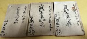 唐本「増像全図三国演義」存3冊（第25回～120回) 民国間上海錦章書局石印　中国唐本和本　検）和刻本漢籍古書拓本印譜朝鮮本書画書道碑帖