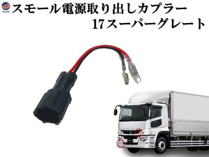 スモール電源取り出しカプラー 17スーパーグレート 電源取り出し ハーネス カプラー ポン付け スモールランプ サービスカプラー フロント 0