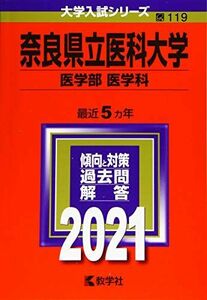 [A11476426]奈良県立医科大学(医学部〈医学科〉) (2021年版大学入試シリーズ)