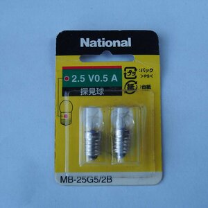 National ナショナル　MB-25G5/2B　探見球 2個　2.5V 0.5A