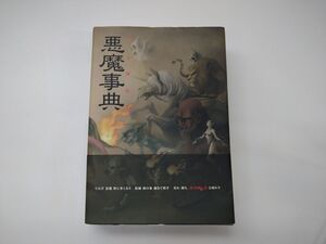 本/真・女神転生 悪魔事典/新紀元社/帯付き/2003年6月12日・初版/ISBN4-7753-0149-7【M025】