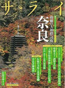 ★錦の大和路への旅 奈良 一日かけて歩く春日大社　聖徳太子謎解きの旅 ヤマトの特別体験と私だけの紅葉　 サライ 20081002 小学館刊