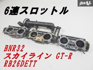 実動外し！！ 日産 純正 BNR32 スカイラインGT-R GTR RB26DETT 6連スロットル 6スロ リンケージ付 BCNR33 ポジションセンサー付 棚21E