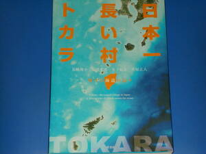 日本一 長い村 トカラ★輝ける海道の島々★長嶋 俊介★福澄 孝博★木下 紀正★升屋 正人★池隅 千佳 (編集)★株式会社 梓書院★