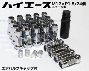 ハイエース用 スチール製 M12×P1.5/24本 6穴用 48mm 17HEX シルバー クローム レーシングナット ロング ホイールナット トヨタ プラド jdm