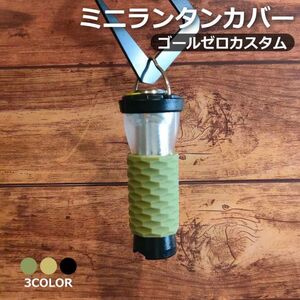 送料無料 ミニランタン カバー ゴールゼロ GOALZERO カスタム パーツ シリコンカバー グリーン