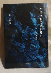 西洋文明の終わる日　グルーミング思考　堀江秀治：著　文芸社