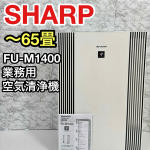 SHARP シャープ 大型 業務用 空気清浄機 FU-M1400 デジタル設計プレフィルター自動お掃除搭載 〜65畳 オフィス 商業施設 リビング