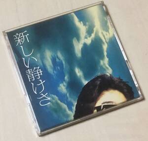 伊勢正三の１９９３発売、８センチ・シングルＣＤ 「ＮＥＶＥＲ」 「新しい静けさ」 ＋ カラオケ２曲の、計４曲入