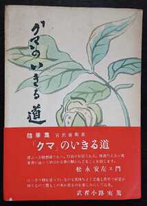 宮沢憲衛『随筆集　「クマ」のいきる道』信濃民芸研究会　※帯：松永安左ェ門・武者小路実篤