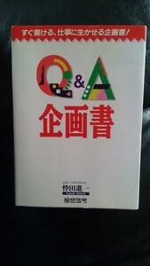 【古本雅】Q&A 企画書―すぐ書ける、仕事に生かせる企画書!, 忰田 進一 著,4893464175,企画