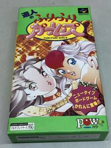 ⑤ 遊人のふりふりガールズ 美品 動作未確認 スーパーファミコン ソフト 