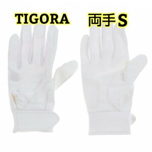 両手Sサイズ TIGORA バッティング手袋 高校野球対応 左手 右手 バッティンググローブ ティゴラ 