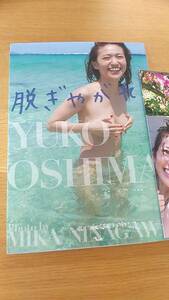 大島優子　写真集　脱ぎやがれ　中古品　ポスター付き