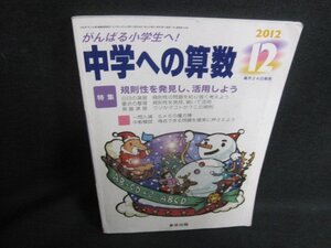 中学への算数　2012.12　規則性を発見し活用しよう　シミ日焼け有/UAQ