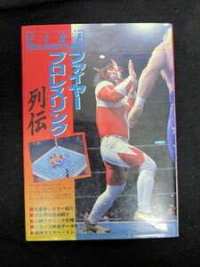 ファイヤープロレスリング列伝 ケイブンシャの大百科別冊