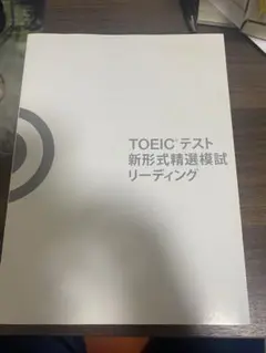 TOIEC R テスト新形式精選模試リーディング