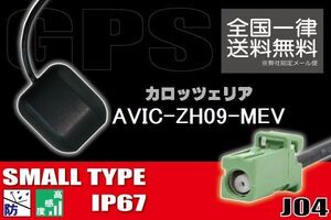 GPSアンテナ 据置型 ナビ ワンセグ フルセグ carrozzeria カロッツェリア AVIC-ZH09-MEV 用 高感度 防水 IP67 汎用保証 コネクター 地デジ