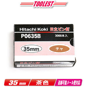 HIKOKI（ハイコーキ）ピン釘打機用ピン釘　35mm　P0635B　茶　3,000本(100本/1連)