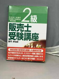 販売士受験講座　2級　長門昇監修　日本法令　中古本