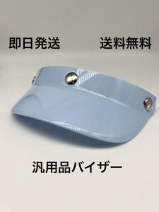 ヘルメットバイザー 汎用バイザー 送料無料 (薄いグレー BUCO BELLジェットヘルメット グレー