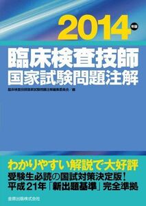 [A11016018]臨床検査技師国家試験問題注解 2014年版 臨床検査技師国家試験問題注解編集委員会