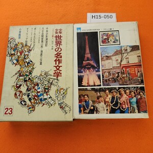 H15-050 少年少女 世界の名作文学 23 フランス編 5 十五少年漂流記・八十日間世界一周・海底二万里 小学館 表紙 外箱 共に劣化あり。