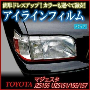 アイラインフィルム トヨタ マジェスタ JZS155 UZS151 Aタイプ 在庫品 即納 メール便 送料無料