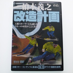 DVD 2枚セット 柏木義之 改造計画 + ロングターンテクニック / 送料込み