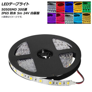 AP LEDテープライト 5050SMD 300連 IP65 防水 5m 24V 白基盤 選べる10カラー AP-LL315