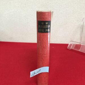 Hg-209/外来語辞典 編者/楳垣実 昭和47年1月10日増補初版発行 東京堂出版 記号・略語一覧表 梵語 ポルトガル語 キリシタン用語 他/L7/60905